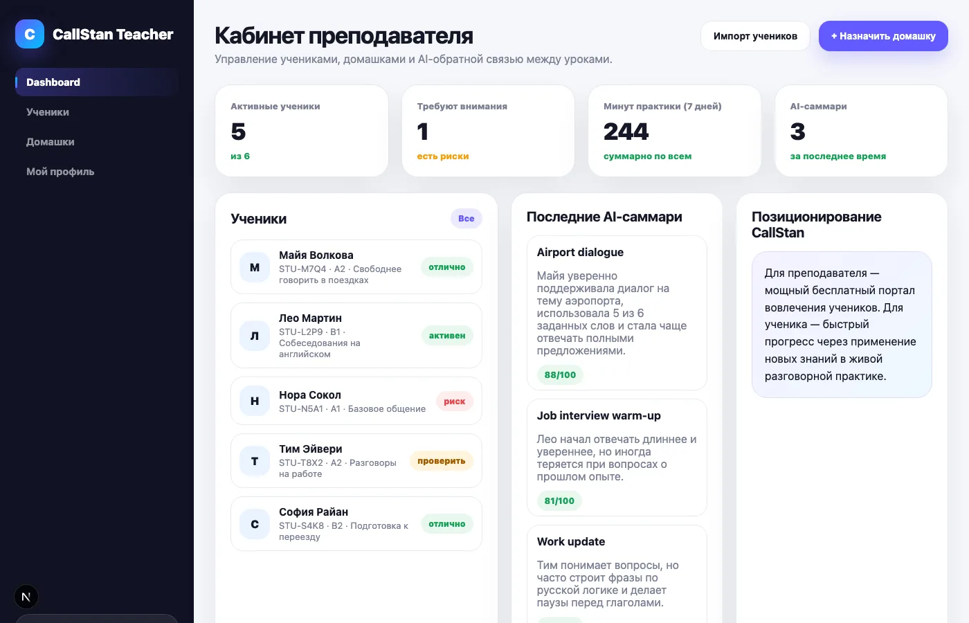 Дашборд платформы CallStan для преподавателя